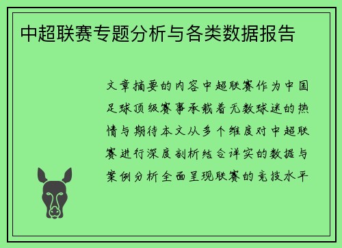 中超联赛专题分析与各类数据报告