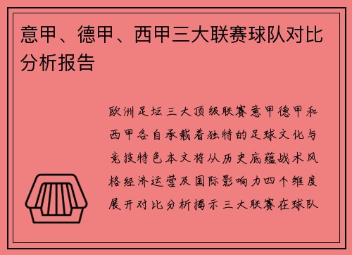 意甲、德甲、西甲三大联赛球队对比分析报告