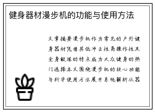 健身器材漫步机的功能与使用方法