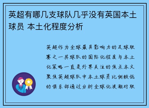 英超有哪几支球队几乎没有英国本土球员 本土化程度分析
