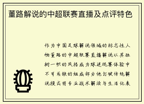 董路解说的中超联赛直播及点评特色
