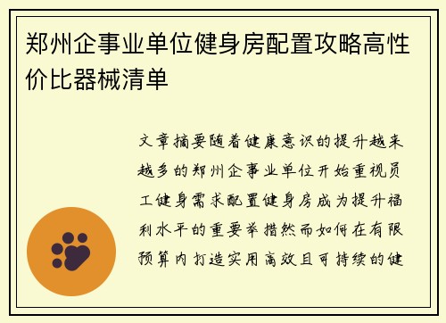 郑州企事业单位健身房配置攻略高性价比器械清单