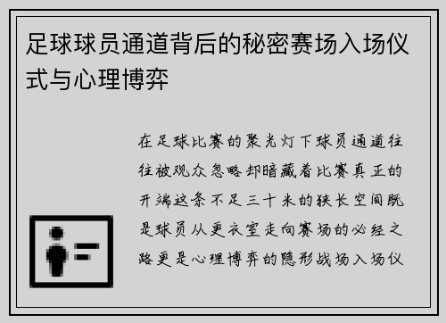 足球球员通道背后的秘密赛场入场仪式与心理博弈