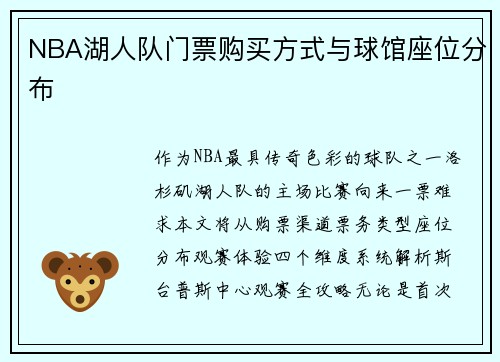 NBA湖人队门票购买方式与球馆座位分布