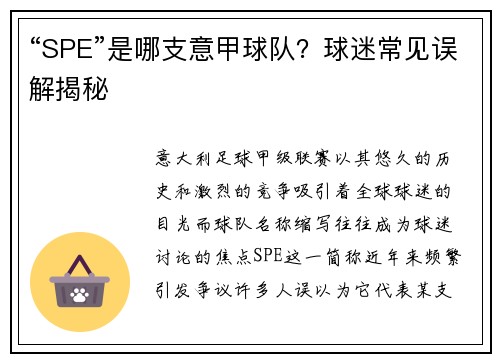 “SPE”是哪支意甲球队？球迷常见误解揭秘