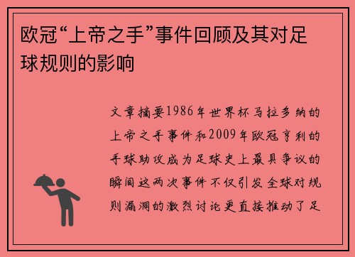 欧冠“上帝之手”事件回顾及其对足球规则的影响