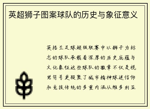 英超狮子图案球队的历史与象征意义