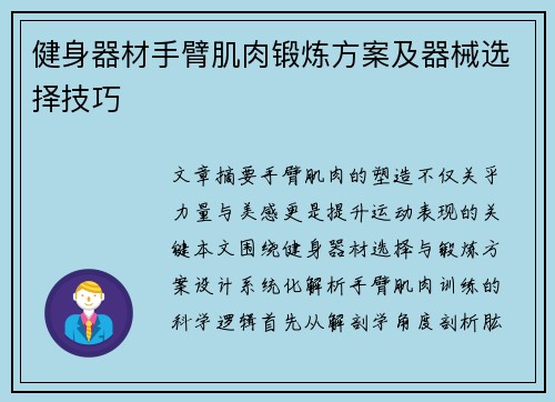 健身器材手臂肌肉锻炼方案及器械选择技巧
