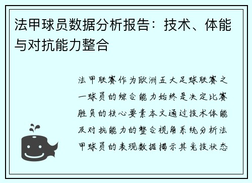 法甲球员数据分析报告：技术、体能与对抗能力整合