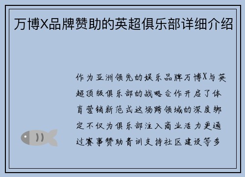 万博X品牌赞助的英超俱乐部详细介绍