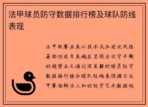 法甲球员防守数据排行榜及球队防线表现