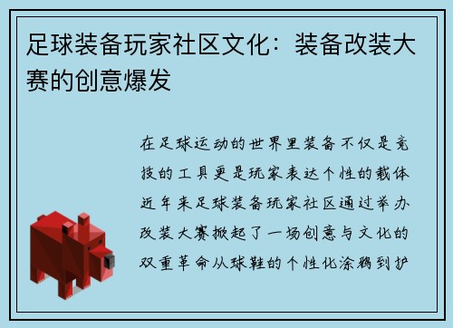 足球装备玩家社区文化：装备改装大赛的创意爆发