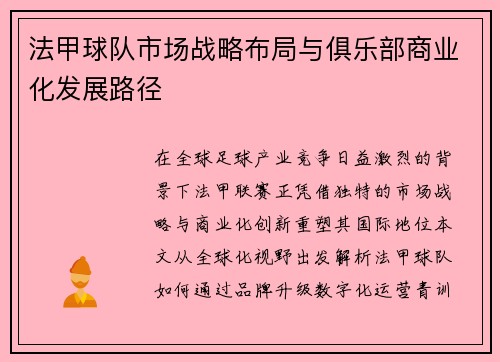 法甲球队市场战略布局与俱乐部商业化发展路径