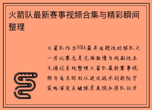 火箭队最新赛事视频合集与精彩瞬间整理