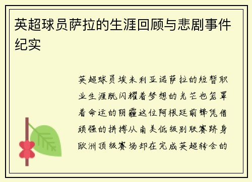 英超球员萨拉的生涯回顾与悲剧事件纪实