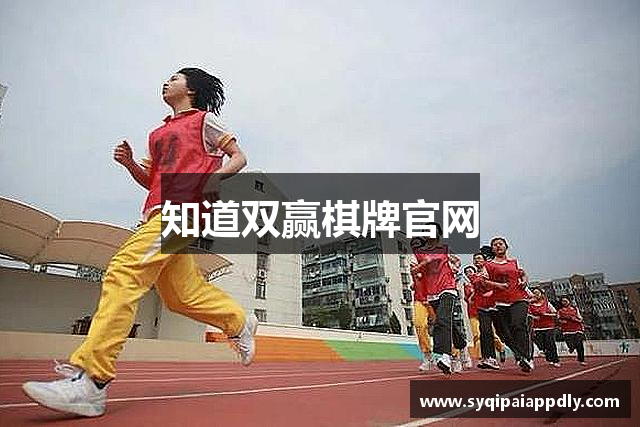 知道双赢棋牌官网