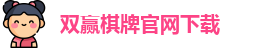 双赢棋牌(中国)官网APP下载-Shuangying Qipai