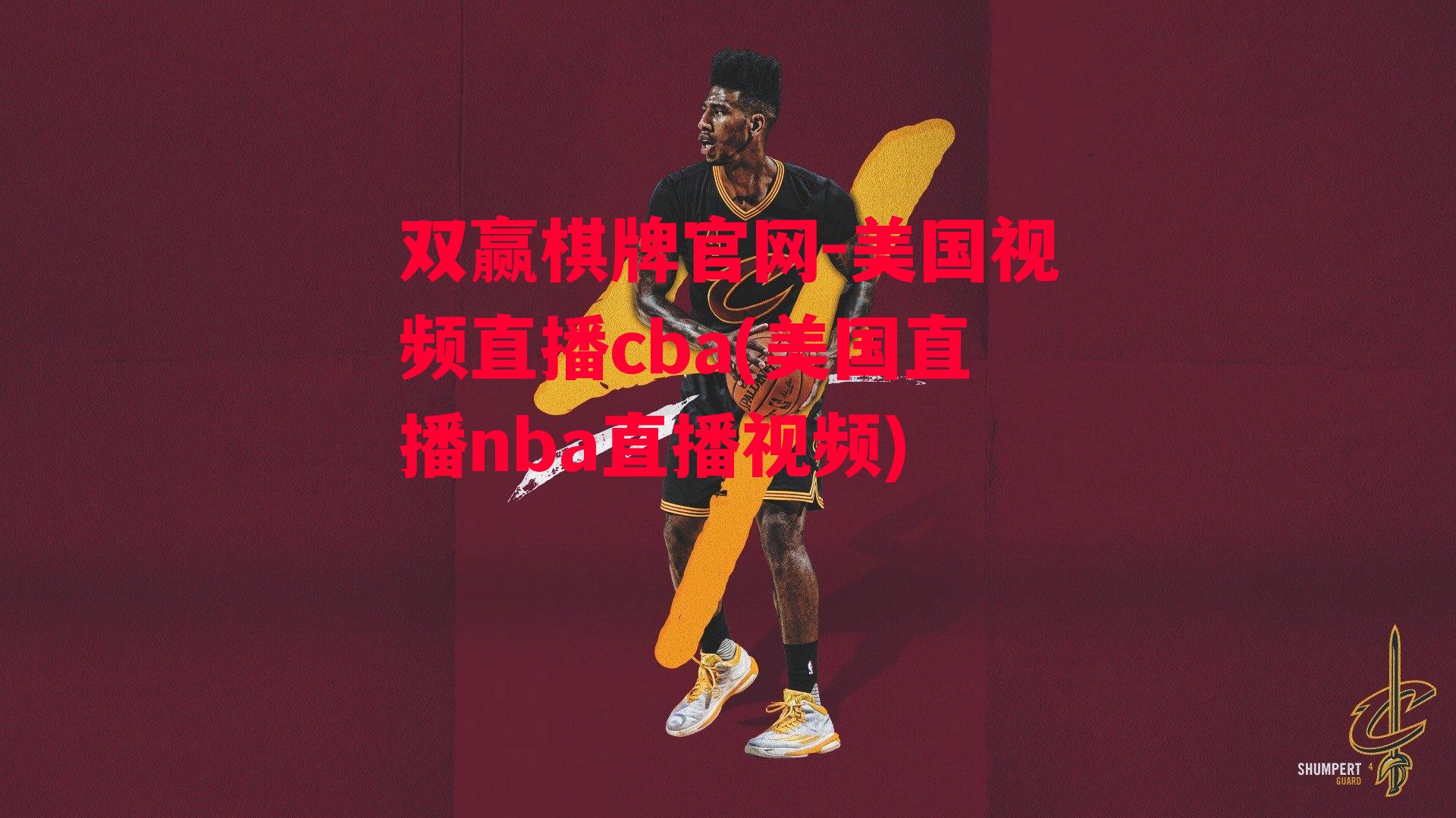 美国视频直播cba(美国直播nba直播视频)