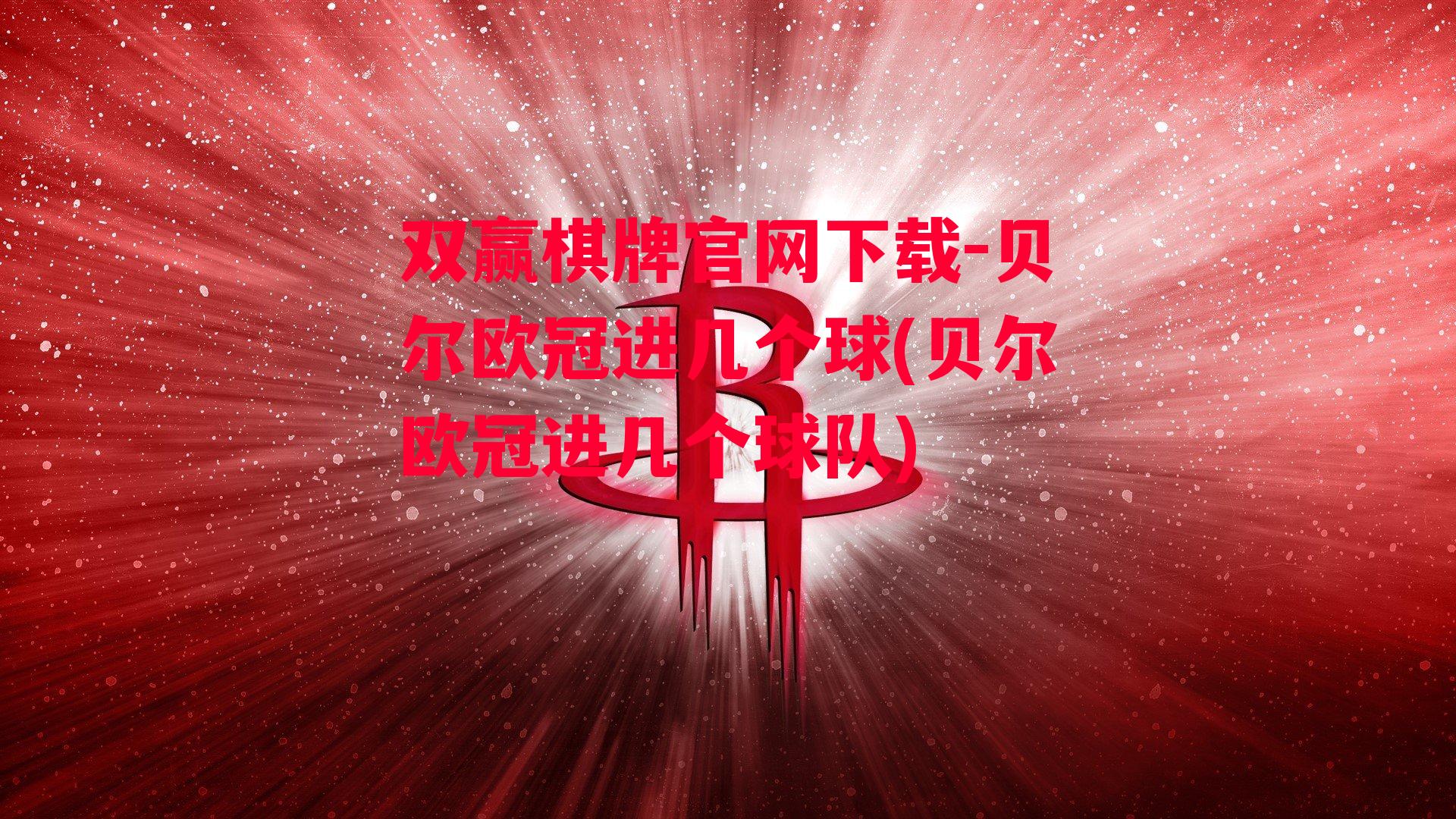 贝尔欧冠进几个球(贝尔欧冠进几个球队)